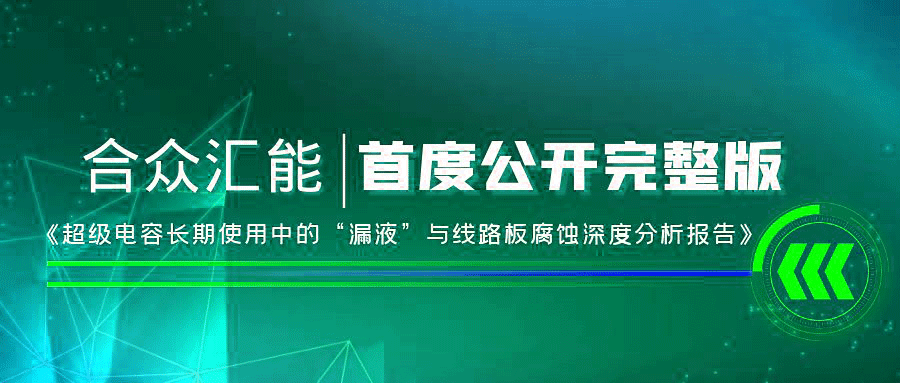 【重磅 】星空网官网首页入口-星空(中国)首度正式公开《超级电容长期使用中的“漏液”与线路板腐蚀深度分析报告》